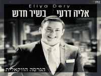 אליה דרעי בגרסה ווקאלית - "בשיר חדש"