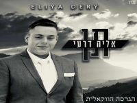 אליה דרעי בגרסה ווקאלית - "תן"