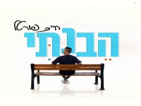 חיים פורטל בסינגל חדש - "הֵבַנְתִּי"