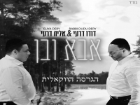 אליה דרעי & דודו דרעי בגרסה ווקאלית - "אבא ובן"