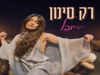יובל לוי בסינגל חדש - "רק סימן"