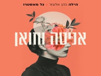 הילה כהן אלעזר & גל מאסטרו בדואט - "אניטה וחואן"