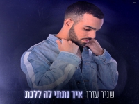 שניר עזרן בבלדה מרגשת - "איך נתתי לה ללכת"