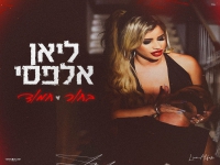 ליאן אלפסי בסינגל חדש - "בחור חמוד"