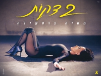 מאיה בוסקילה בסינגל חדש - "2 דקות"