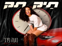 נועה פרג׳ בסינגל חדש - "תיק תק"