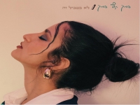 דניאל מזוז בסינגל חדש - "סמך קוף סמך"