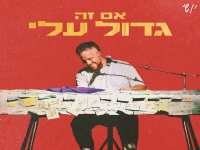 יושי בסינגל חדש - "אם זה גדול עלי"