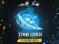 אייל שלום בגרסה אקוסטית - "וכמובן שאלך"