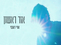 אורי ראובני בסינגל חדש - "אור ראשון"