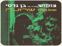 צוקוש מארח את בן גדסי בדואט - "נעים מאוד שרונה"