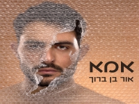 אור בן ברוך בבלדה מרגשת - "אמא"