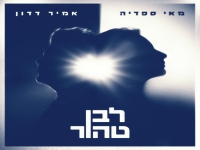 מאי ספדיה & אמיר דדון - "לבן טהור (תן לי את האור)"