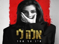 אלה לי בסינגל חדש - "אין אף אחד"