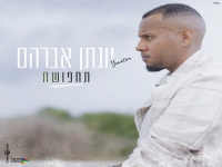 יונתן אברהם פורץ בסינגל בכורה - "תחפושת"