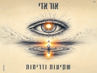 אור אדי בבלדה מרגשת - "שקיעות וזריחות"