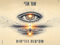 אור אדי בבלדה מרגשת - "שקיעות וזריחות"