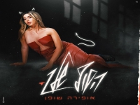 אופירה שופן בסינגל חדש - "הסוף שלך"