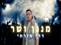 דדי מזרחי בקאבר מחודש - "מנגן ושר"