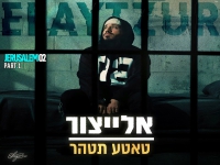 אלייצור בסינגל חדש - "טאטע תטהר"