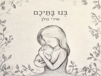 שירי גולן בסינגל חדש - "בנו בתיכם"