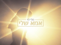 מלי לוי בבלדה מרגשת - "אמא שלי"