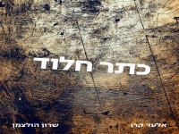 אלעד קרן & שרון הולצמן בדואט - "כתר חלוד"