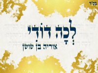 אוריה בן שושן בפיוט מחודש - "לכה דודי"