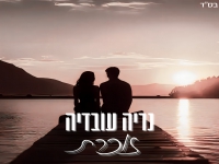 נריה עובדיה בקאבר מחודש - "זוכרת"