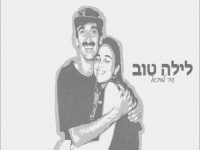 נופיה ידידיה בבלדה עצובה - "לילה טוב (מיכאלי)"