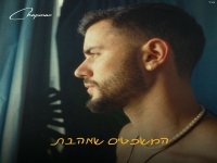 עילי צ'פמן בבלדה מרגשת - "המשפטים שאהבת"