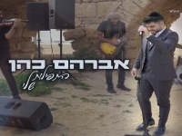 אברהם כהן בסינגל חדש - "התפילות שלי"