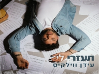 עידן ווילקיס בסינגל חדש - "תעזרי לי"