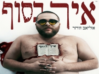 אליאב זוהר בסינגל חדש - "איך בסוף"