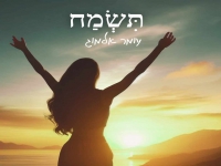 עומר אלמוג בקאבר מחודש - "תשמח"