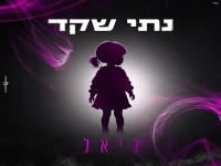 נתי שקד בסינגל חדש - "ליאל"