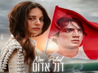 נוב פלד בסינגל חדש - "דגל אדום"
