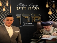 אליה דרעי שר לכבוד הרב עובדיה יוסף - "מרן"