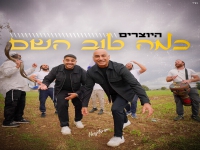 היוצרים בסינגל חדש - "כמה טוב השם"