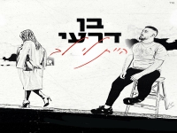 בן דרעי בבלדה מרגשת - "היית לי לב"