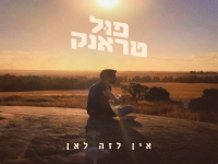 פול טראנק בסינגל חדש - "אין לזה לאן"