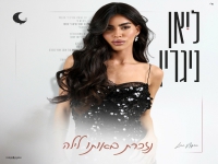 ליאן ניגרין פורצת בבלדה מרגשת - "נזכרת באותו לילה"