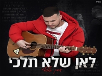עידן אללוף בסינגל חדש - "לאן שלא תלכי"