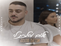 אברהם חתומה בבלדה מרגשת - "שלום והלכת לי"