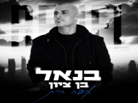 בנאל בן ציון בבלדה מרגשת - "איפה היית"