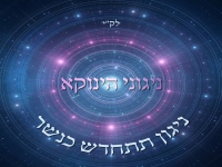 אודי דמארי ניגוני הינוקא - "ניגון תתחדש כנשר"