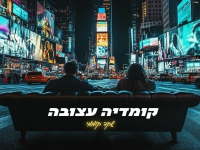 שקד קוממי בבלדה מרגשת - "קומדיה עצובה"