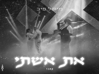 מישל פיב בקאבר מחודש - "את אשתי"
