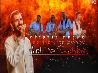 משפחת בוסקילה ויאיר כהן - "מחרוזת בר יוחאי 2024"