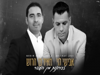 אבישי לוי & מאיר בן הרוש בדואט - "זכרונות מן העבר"